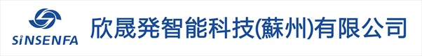 欣晟発智能科技(蘇州)有限会社